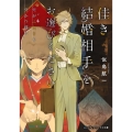 佳き結婚相手をお選びください 死がふたりを分かつ前に メディアワークス文庫 に 2-21