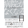病院がなくなる日 20××年、健康大国日本のリアル