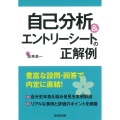 自己分析&エントリーシートの正解例