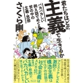 君たちはどの主義で生きるか バカバカしい例え話でめぐる世の中の主義・思想