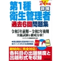 詳解第1種衛生管理者過去6回問題集 '24年版