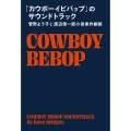 「カウボーイビバップ」のサウンドトラック 菅野よう子と渡辺信一郎の音楽作劇術