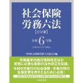 社会保険労務六法 令和6年版