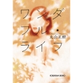 ワンダフル・ライフ 光文社文庫 ま 29-1