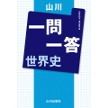 山川一問一答 世界史
