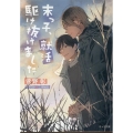 末っ子、就活駆け抜けました 毎日晴天! 20 キャラ文庫 す 1-32