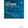 総合英語FACTBOOKこれからの英文法 NEW EDITI