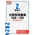 2級建築士分野別問題集500+100 令和6年度版