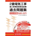 2級電気工事施工管理技術検定試験過去問題集 2024年版