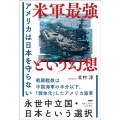 米軍最強という幻想 アメリカは日本を守らない