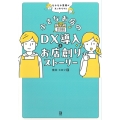 小さなお店のDX導入&お店創りストーリー モヤモヤ業務がスッキリする