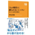 「人の期待」に縛られないレッスン はじめての認知行動療法 NHK出版新書 714