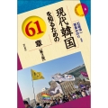 現代韓国を知るための61章 第3版 エリア・スタディーズ 6