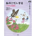 あのこだいすき いのちの誕生 新装版 自然とあそぼう 植物の育ち編