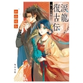 涙龍復古伝 暁と泉の寵妃 角川文庫 か 99-1