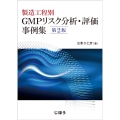 製造工程別 GMPリスク分析・評価事例集 第2版