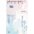 生者のざわめく世界で 震災転移論