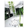 新装版 白い家の殺人