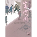 笛吹川 見届け人秋月伊織事件帖