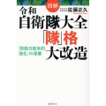 図解 令和自衛隊大全 「隊」格大改造 「防衛力抜本的強化」の深層