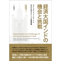 経済大国インドの機会と挑戦 グローバル・バリューチェーンと自立を志向するインドの産業発展