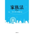 家族法 第3版