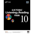 公式TOEIC Listening & Reading問題集 音声CD2枚付