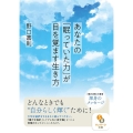 あなたの「眠っていた力」が目を覚ます生き方 サンマーク文庫 の 1-3