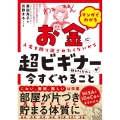 マンガでわかる お金に人生を振り回されたくないから超ビギナーが今すぐやること教えてください