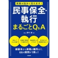 実務の悩みに答えます!民事保全・執行まるごとQ&A