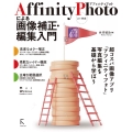 Affinity Photoによる画像補正・編集入門 2.1対応