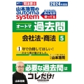 山本浩司のautoma systemオートマ過去問 5 20 司法書士