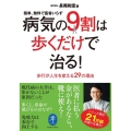 病気の9割は歩くだけで治る?? 簡単、無料で医者いらず ヤマケイ文庫