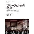 ブルーフィルムの哲学 「見てはいけない映画」を見る NHKブックス 1282