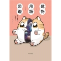 建物用語図鑑【完全版】