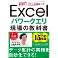 Excelパワークエリ現場の教科書 できるYouTuber式