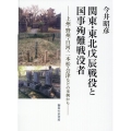 関東・東北戊辰戦役と国事殉難戦没者 上州・野州・白河・二本松・会津などの事例から