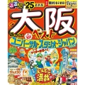 るるぶ大阪ベスト'25超ちいサイズ るるぶ情報版 小型