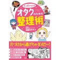 マンガでわかるオタクのための整理術