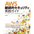 AWS継続的セキュリティ実践ガイド ログの収集/分析による監