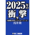 2025年の衝撃 下 大崩壊は80年ごとにやってくる!