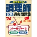 調理師試験過去問題集 '24年版