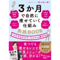 3か月で自然に痩せていく仕組み実践BOOK マネするだけで、スルスル痩せる!