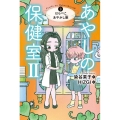 あやしの保健室II 3