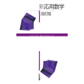 新応用数学 改訂版