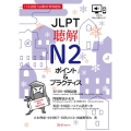 JLPT聴解N2 ポイント&プラクティス 日本語能力試験対策問題集