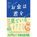 お金は君を見ている 最高峰のお金持ちが語る75の小さな秘密