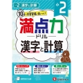 小2満点力ドリル漢字と計算 10分で学習習慣が身につく!