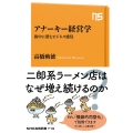 アナーキー経営学 街中に潜むビジネス感覚 NHK出版新書 715