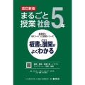 まるごと授業社会5年 改訂新版 板書と授業展開がよくわかる 喜楽研のQRコードつき授業シリーズ